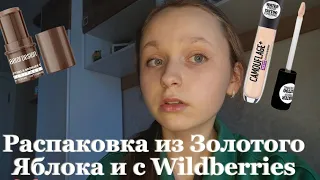 распаковка из золотого яблока и с Wildberries ✨❤️🎀// большая распаковка косметики и одежды ✨❤️