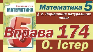 Істер Вправа 174. Математика 5 клас