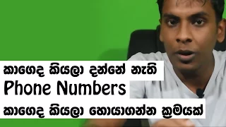 සිංහල Geek Show - How to find unknown phone number in sri lanka android iphone apps