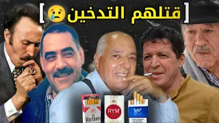 أشهر 10 فنانين وشخصيات جزائرية ماتوا بسبب التدخين | ستنصدم منهم