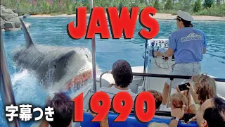 The Original JAWS RIDE 1990‐Universal Studios Florida