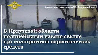 Ирина Волк: В Иркутской области полицейскими изъято свыше 140 килограммов наркотических средств