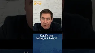 Путин пойдет под суд в Гааге? Илья Новиков