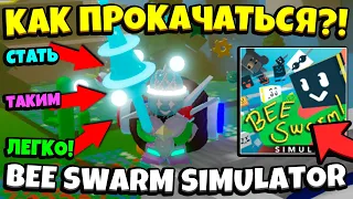 *GUIDE BSS* КАК БЫСТРО ПРОКАЧАТЬСЯ в СИМУЛЯТОРЕ ПЧЕЛОВОДА! DEVELOP QUICKLY in Bee Swarm Simulator