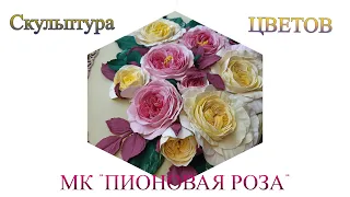 МК  Скульптура цветов "Пионовая роза"