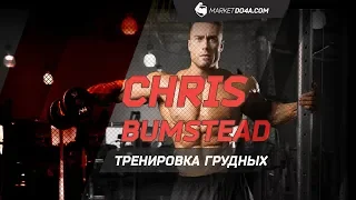 Крис Бамстед (Chris Bumstead) 😈ТРЕНИРОВКА ГРУДНЫХ😈