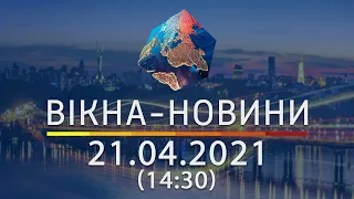 Вікна-новини. Выпуск от 21.04.2021 (14:30) | Вікна-Новини