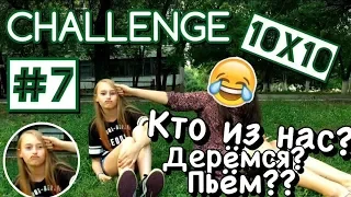 КТО ИЗ НАС?? С КАРИНОЙ И КАМИЛОЙДОМ | CHALLENGE 10x10 #7 | ВоРоЛЕ