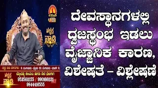 Benefits & Scentific Reason behind Large Metal Piller in Temples | Nakshatra Nadi | 01-02-2019