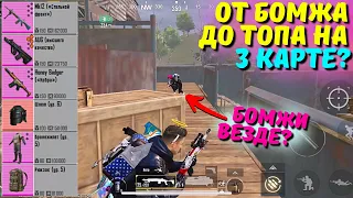 ОТ БОМЖА ДО ТОПА НА 3 КАРТЕ ЧАСТЬ 3?! В НОВОМ METRO ROYALE 2.0 / PUBG MOBILE / МЕТРО РОЯЛЬ