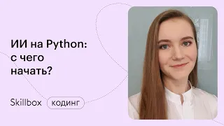 Создание бота в Telegram на Python. Интенсив по программированию на Python