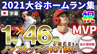 【日本語字幕】大谷翔平の2021全ホームラン記録 (Shohei Ohtani)