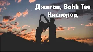 Джиган, Bahh Tee – Кислород (ТЕКСТ/ЛИРИК)