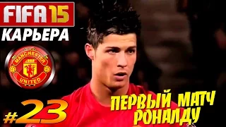 FIFA 15 ✦ КАРЬЕРА ✦ Manchester United [#23] ( ПЕРВЫЙ МАТЧ РОНАЛДУ )