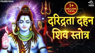 दारिद्र्य दुख दहन शिव स्तोत्र Daridraya Dukha Dahana Shiva Stotram Full with Lyrics | Shiv Bhajan