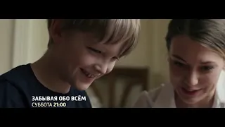 Сериал Забывая обо всем 2019 1-4 серия на канале Россия 1 анонс