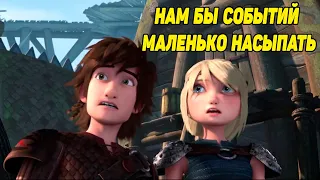 Dragons: Rise of Berk #85 НЕТ СОБЫТИЙ КАК НА ЗЛО 🤪