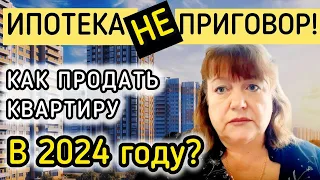 Ипотека не приговор: Как быстро продать квартиру в ипотеке в 2024 году! Советы от эксперта в кризис!