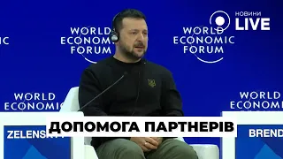 ⚡️ЗЕЛЕНСЬКИЙ: Доля допомоги від США вирішиться найближчими тижнями / ДАВОС-2024 | Новини.LIVE