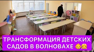 ТРАНСФОРМАЦИЯ ДЕТСКИХ САДОВ В ВОЛНОВАХЕ