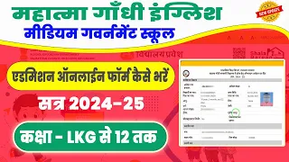 MGGS Govt School Admission Form Online 2024-25 Kaise Bhare | MGGS Admission Form 2024 |