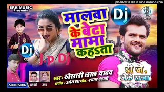 #Malawa Ke Beta Mama Kahta #Bhojpuri #D.J #Song 2021#[ Khesari Lal ] #J.K Raja Gorar 2