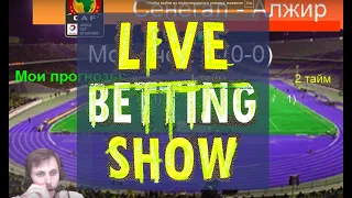 "Live Betting Show" Финал Кубка Африки: Сенегал - Алжир (Исторический пилотный стрим)