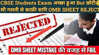 CBSE STUDENTS की OMR SHEET REJECT हो रहीं हैं ! Students Shocking News |CBSE OMR SHEET MISTAKES