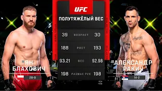 UFC Vegas  54 | Ян Блахович vs Александр  Ракич | ЖЕСТОЧАЙШИЙ БОЙ