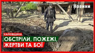 Харків та область 3 травня. Обстріли, пожежі, жертви та бої