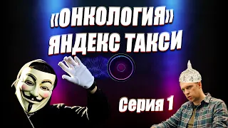 "Онкология" технологий Яндекс такси серия 1 / Если бы Яндекс такси говорил правду / Юмор в такси