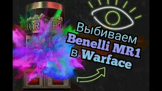 Выбиваем Benelli MR1 в Варфейс!Лютый дизбаланс