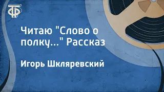 Рассказ Игоря Шкляревского. Читаю "Слово о полку..." (1983)