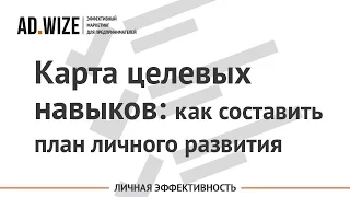 Как составить план профессионального развития при помощи карты целевых навыков [Андрей Зинкевич]