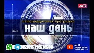 «Наш день»: 11 февраля 2020