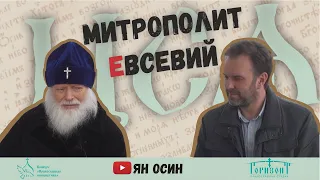 Беседа с Митрополитом Евсевием в проекте "ЦСЯ и практика церковного чтения" | #5