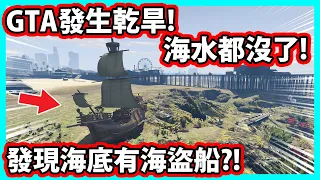 【阿航】GTA5發生乾旱 海水都沒了! 海底有海盜船?! | GTA5 MOD