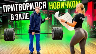 Мастер Спорта притворяется НОВИЧКОМ в ЗАЛЕ #17 | ПРАНК НАД ТРЕНЕРОМ