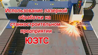 Использование лазерной обработки на станкостроительном предприятии ЮЗТС (Краснодар)