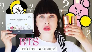 ТЕСТИРУЮ КОСМЕТИКУ BTS! BT21 😧 УЖAC ИЛИ КЛАСС!?