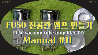 [Manual #11] FU50 진공관 앰프 만들기(FU-50B 진공관 Cap 제거) FU50 vacuum tube amp(FU-50B tube cap removal)