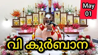 Holy Mass / May 1 / Wednesday / 5.15 am #holymass #live #qurbana #frjinu #malayalamholymass #Todayho