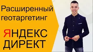 Яндекс Директ. Геотаргетинг Яндекс Директ. Расширенный Геотаргетинг ( Поиск и РСЯ )