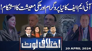 Ikhtalafi Note | Saad Rasool | Adeel Warraich | Hassan Raza | 20 April 2024 | Dunya News