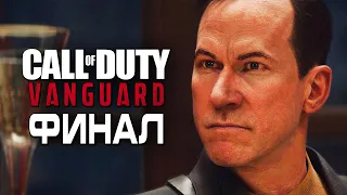 Call of Duty Vanguard ➤ Прохождение [4K] — Часть 8: ЧЕТВЁРТЫЙ РЕЙХ. ФИНАЛ | КОНЦОВКА