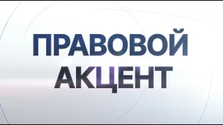 Правовой акцент. Проблемы правового регулирования майнинга