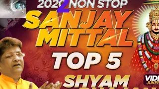 खाटुश्यामजी के दर्द भरे भजन ।। रो पड़ौगेsanjay mittal sad shayam  bhajan । खाटूश्यामजी 2022 के भजन।।