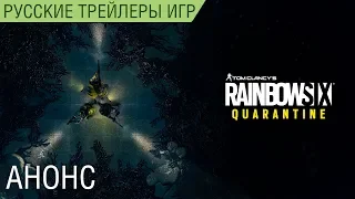 Rainbow Six Quarantine - Русский тизер с E3 2019 - Озвучка