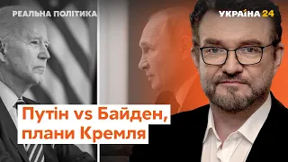 Реальна політика з Євгенієм Кисельовим / Плани Кремля щодо України, Байден vs Путін –  @Україна 24 ​
