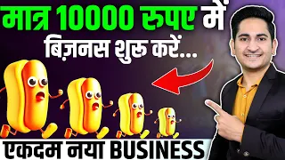 मात्र 10000 मे शुरू करे 🔥🔥 New Business Ideas 2024, Small Business Ideas, Unique Fast Food Business